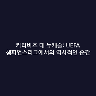카라바흐 대 뉴캐슬: UEFA 챔피언스리그에서의 역사적인 순간