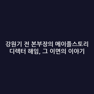 강원기 전 본부장의 메이플스토리 디렉터 해임, 그 이면의 이야기