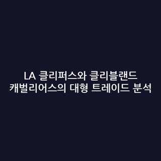 LA 클리퍼스와 클리블랜드 캐벌리어스의 대형 트레이드 분석