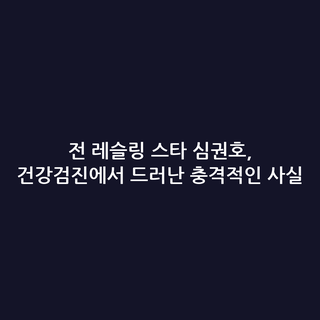 전 레슬링 스타 심권호, 건강검진에서 드러난 충격적인 사실