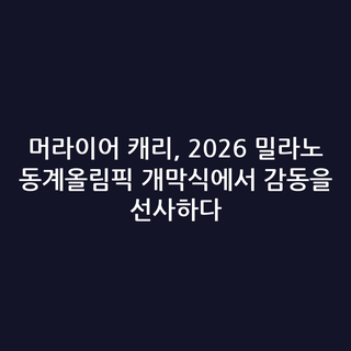 머라이어 캐리, 2026 밀라노 동계올림픽 개막식에서 감동을 선사하다