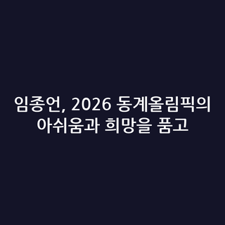 임종언, 2026 동계올림픽의 아쉬움과 희망을 품고