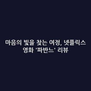 마음의 빛을 찾는 여정, 넷플릭스 영화 '파반느' 리뷰