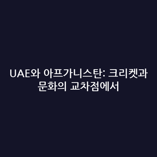 UAE와 아프가니스탄: 크리켓과 문화의 교차점에서