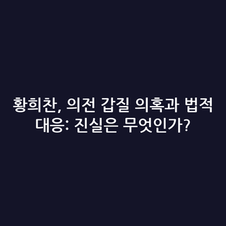 황희찬, 의전 갑질 의혹과 법적 대응: 진실은 무엇인가?