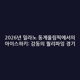 2026년 밀라노 동계올림픽에서의 아이스하키: 감동의 퀄리파잉 경기