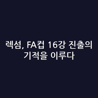 렉섬, FA컵 16강 진출의 기적을 이루다