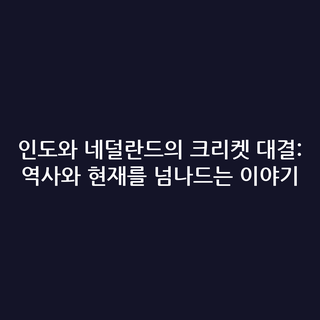 인도와 네덜란드의 크리켓 대결: 역사와 현재를 넘나드는 이야기