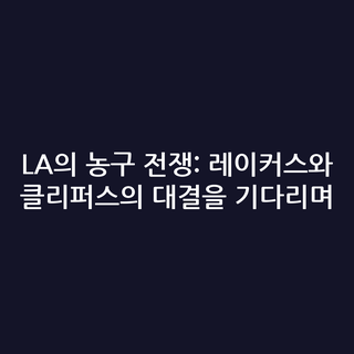LA의 농구 전쟁: 레이커스와 클리퍼스의 대결을 기다리며