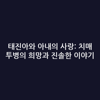 태진아와 아내의 사랑: 치매 투병의 희망과 진솔한 이야기