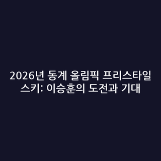 2026년 동계 올림픽 프리스타일 스키: 이승훈의 도전과 기대