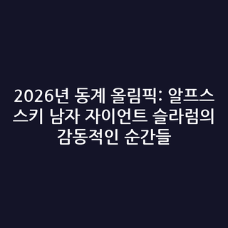 2026년 동계 올림픽: 알프스 스키 남자 자이언트 슬라럼의 감동적인 순간들