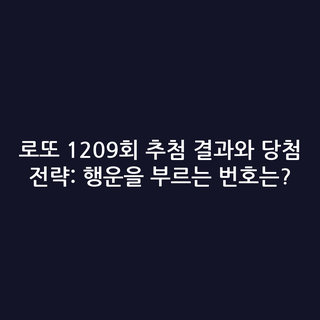 로또 1209회 추첨 결과와 당첨 전략: 행운을 부르는 번호는?