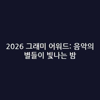 2026 그래미 어워드: 음악의 별들이 빛나는 밤