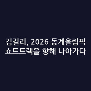 김길리, 2026 동계올림픽 쇼트트랙을 향해 나아가다