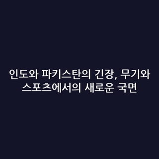 인도와 파키스탄의 긴장, 무기와 스포츠에서의 새로운 국면