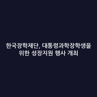 한국장학재단, 대통령과학장학생을 위한 성장지원 행사 개최