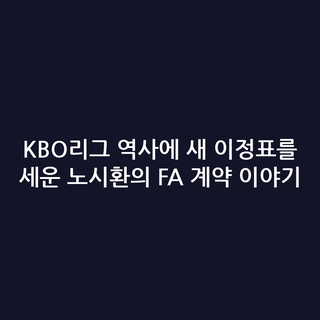 KBO리그 역사에 새 이정표를 세운 노시환의 FA 계약 이야기
