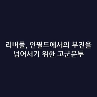 리버풀, 안필드에서의 부진을 넘어서기 위한 고군분투