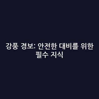강풍 경보: 안전한 대비를 위한 필수 지식