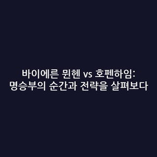 바이에른 뮌헨 vs 호펜하임: 명승부의 순간과 전략을 살펴보다