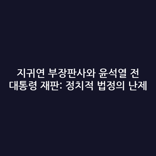 지귀연 부장판사와 윤석열 전 대통령 재판: 정치적 법정의 난제