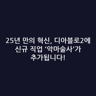 25년 만의 혁신, 디아블로2에 신규 직업 '악마술사'가 추가됩니다!