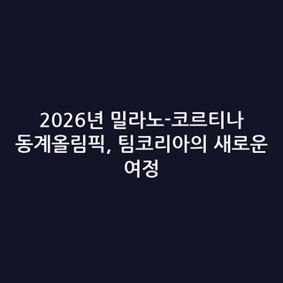 2026년 밀라노-코르티나 동계올림픽, 팀코리아의 새로운 여정