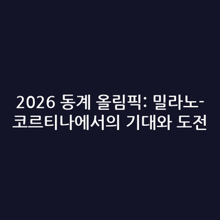 2026 동계 올림픽: 밀라노-코르티나에서의 기대와 도전