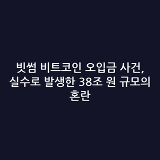 빗썸 비트코인 오입금 사건, 실수로 발생한 38조 원 규모의 혼란