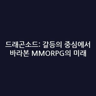 드래곤소드: 갈등의 중심에서 바라본 MMORPG의 미래