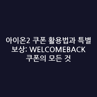 아이온2 쿠폰 활용법과 특별 보상: WELCOMEBACK 쿠폰의 모든 것