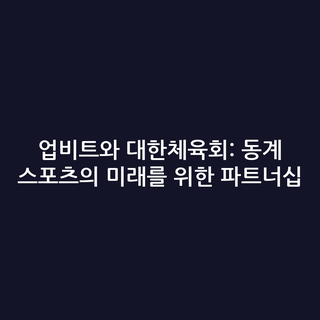 업비트와 대한체육회: 동계 스포츠의 미래를 위한 파트너십
