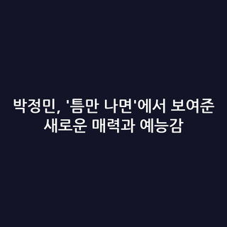 박정민, '틈만 나면'에서 보여준 새로운 매력과 예능감