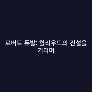 로버트 듀발: 할리우드의 전설을 기리며