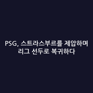 PSG, 스트라스부르를 제압하며 리그 선두로 복귀하다