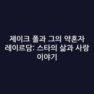 제이크 폴과 그의 약혼자 레이르담: 스타의 삶과 사랑 이야기