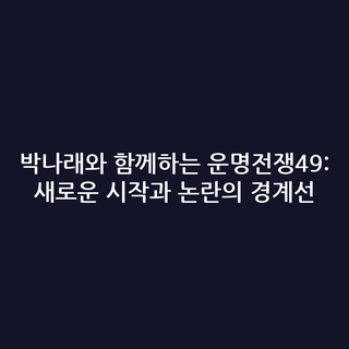 박나래와 함께하는 운명전쟁49: 새로운 시작과 논란의 경계선
