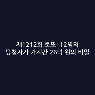 제1212회 로또: 12명의 당첨자가 가져간 26억 원의 비밀