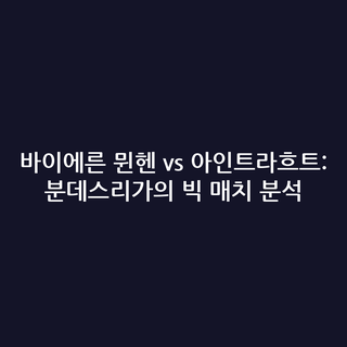 바이에른 뮌헨 vs 아인트라흐트: 분데스리가의 빅 매치 분석