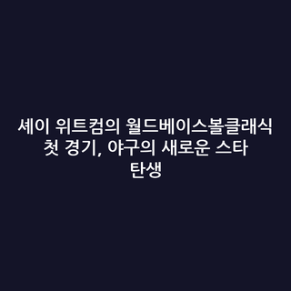 셰이 위트컴의 월드베이스볼클래식 첫 경기, 야구의 새로운 스타 탄생