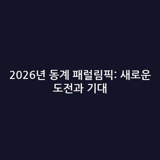 2026년 동계 패럴림픽: 새로운 도전과 기대