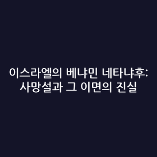 이스라엘의 베냐민 네타냐후: 사망설과 그 이면의 진실