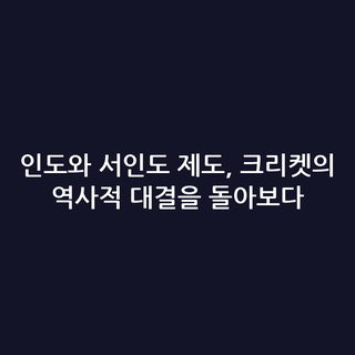 인도와 서인도 제도, 크리켓의 역사적 대결을 돌아보다