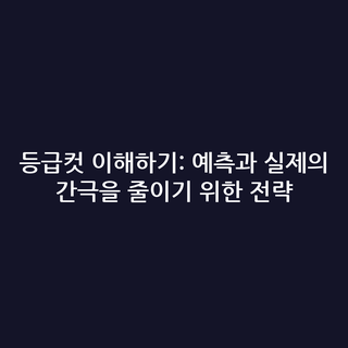 등급컷 이해하기: 예측과 실제의 간극을 줄이기 위한 전략