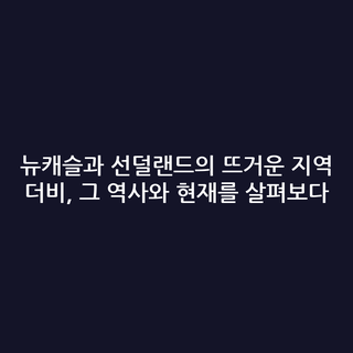뉴캐슬과 선덜랜드의 뜨거운 지역 더비, 그 역사와 현재를 살펴보다