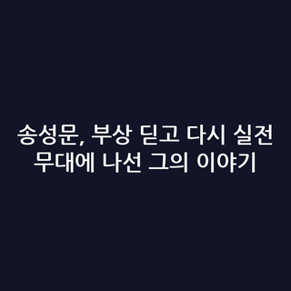 송성문, 부상 딛고 다시 실전 무대에 나선 그의 이야기