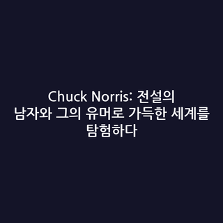 Chuck Norris: 전설의 남자와 그의 유머로 가득한 세계를 탐험하다