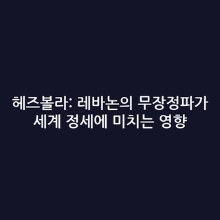헤즈볼라: 레바논의 무장정파가 세계 정세에 미치는 영향