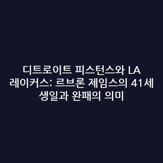 디트로이트 피스턴스와 LA 레이커스: 르브론 제임스의 41세 생일과 완패의 의미